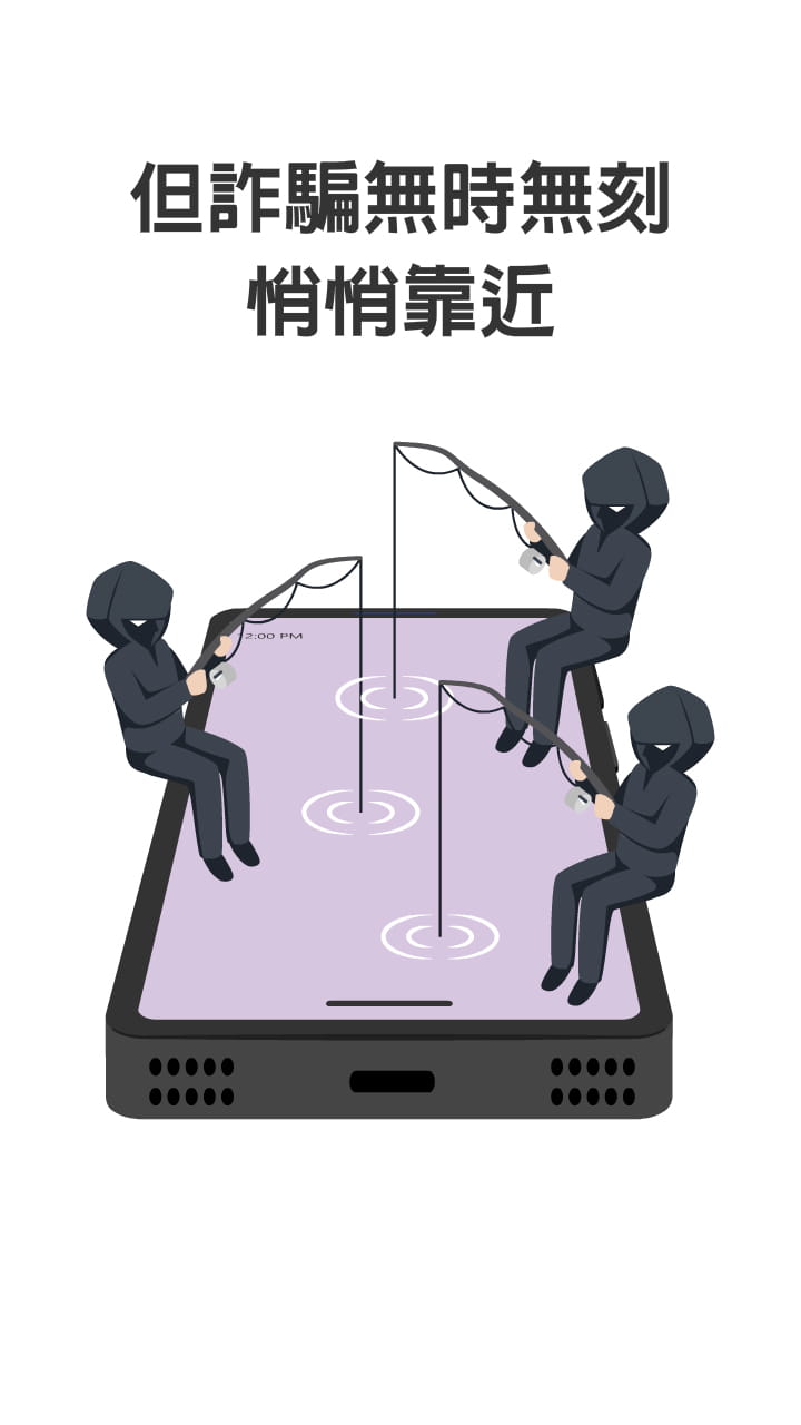 但詐騙也天天悄悄靠近