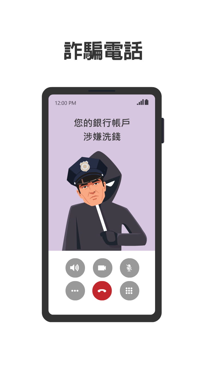 詐騙電話
