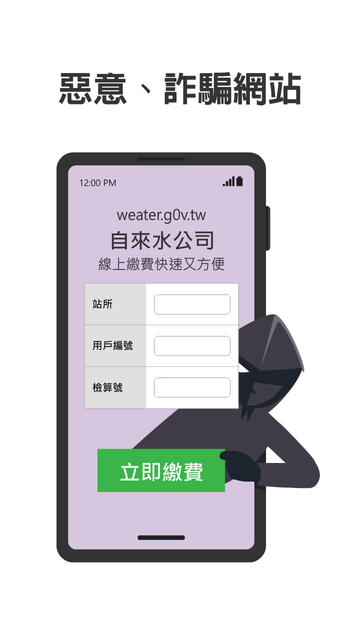 惡意、詐騙網站