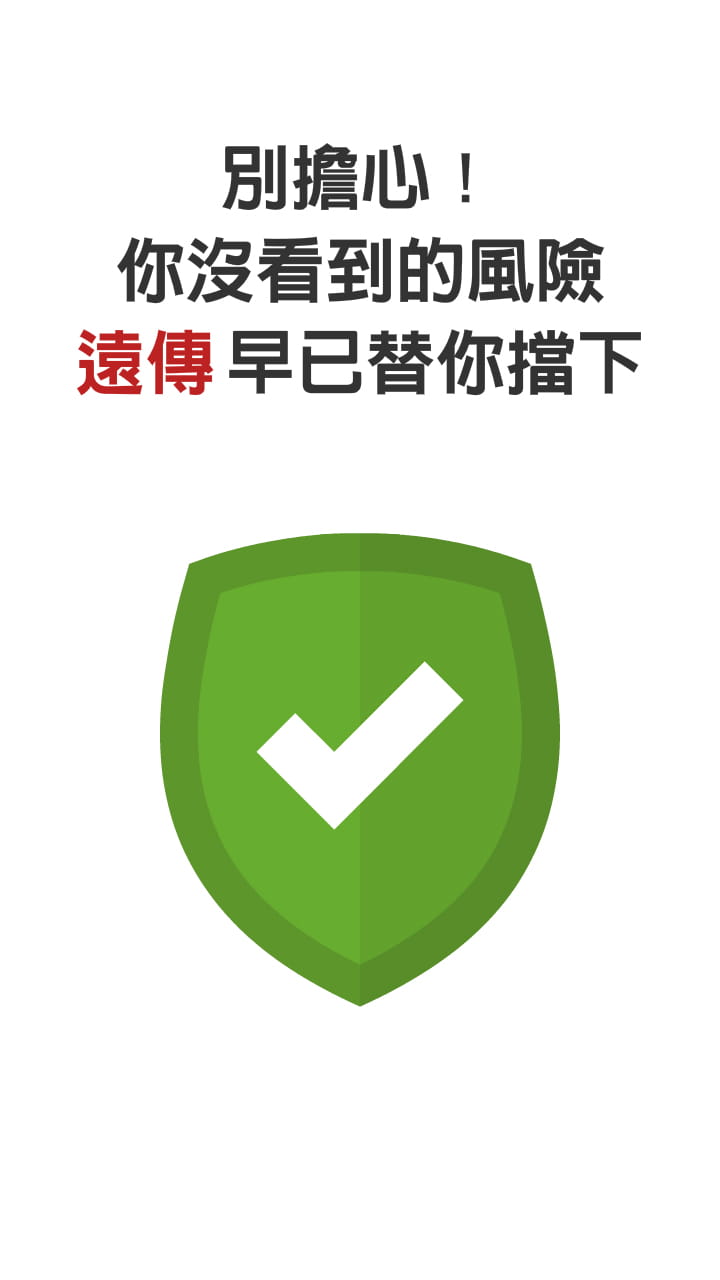 遠傳早已替你擋下