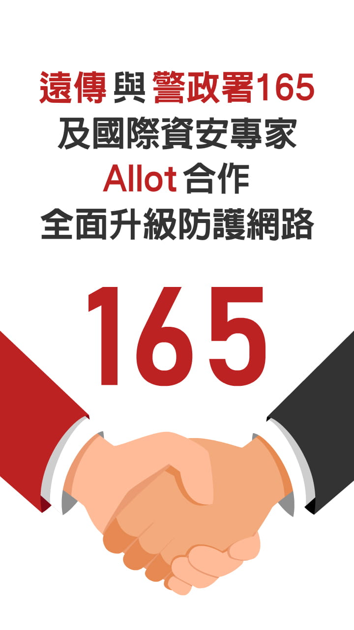 聯手 165 反詐大數據