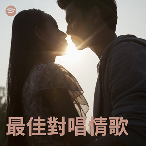 最佳對唱情歌