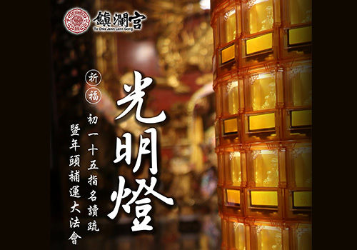 光明燈