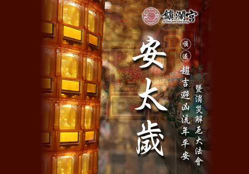 安太歲