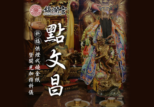 文昌燈