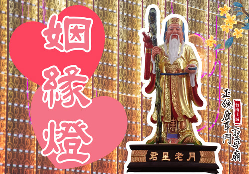 姻緣燈