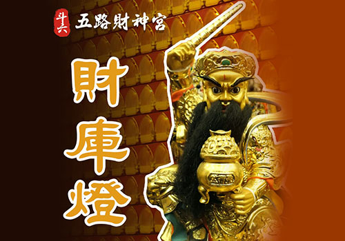財庫燈