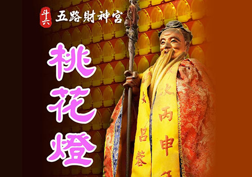 桃花燈