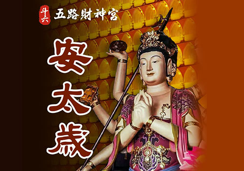 安太歲