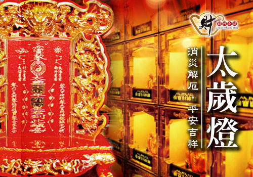 太歲燈
