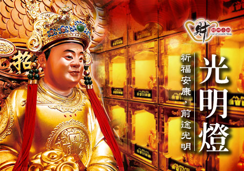 光明燈