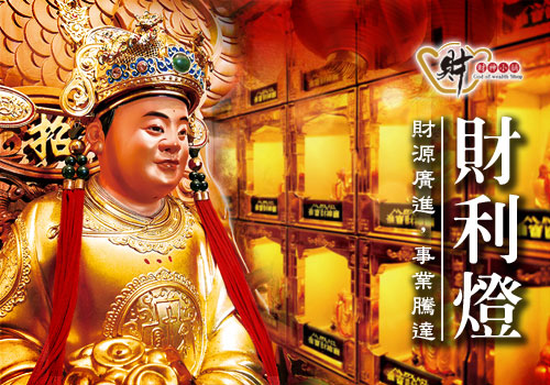 財利燈
