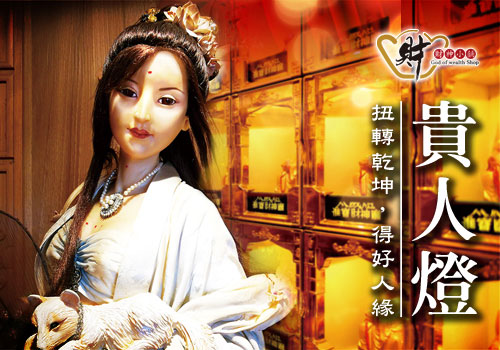 貴人燈