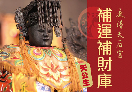 天公生補運補財庫