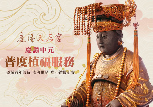 普度植福
