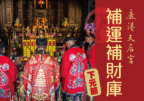 下元補運補財庫