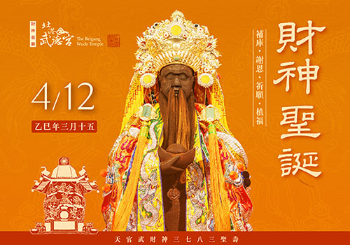 天官武財神聖誕補財庫