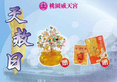 天赦日招財補運