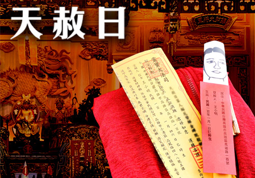 天赦祭改-草人解厄法會