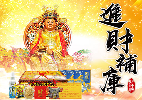 消災解厄法會