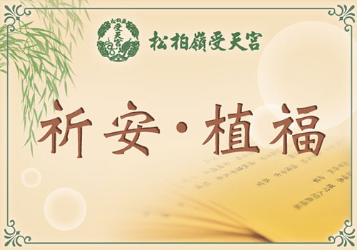 祈安植福