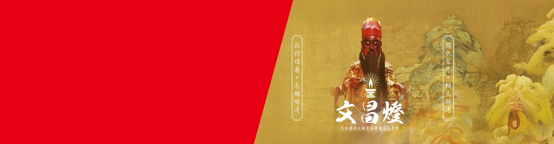 點亮文昌燈