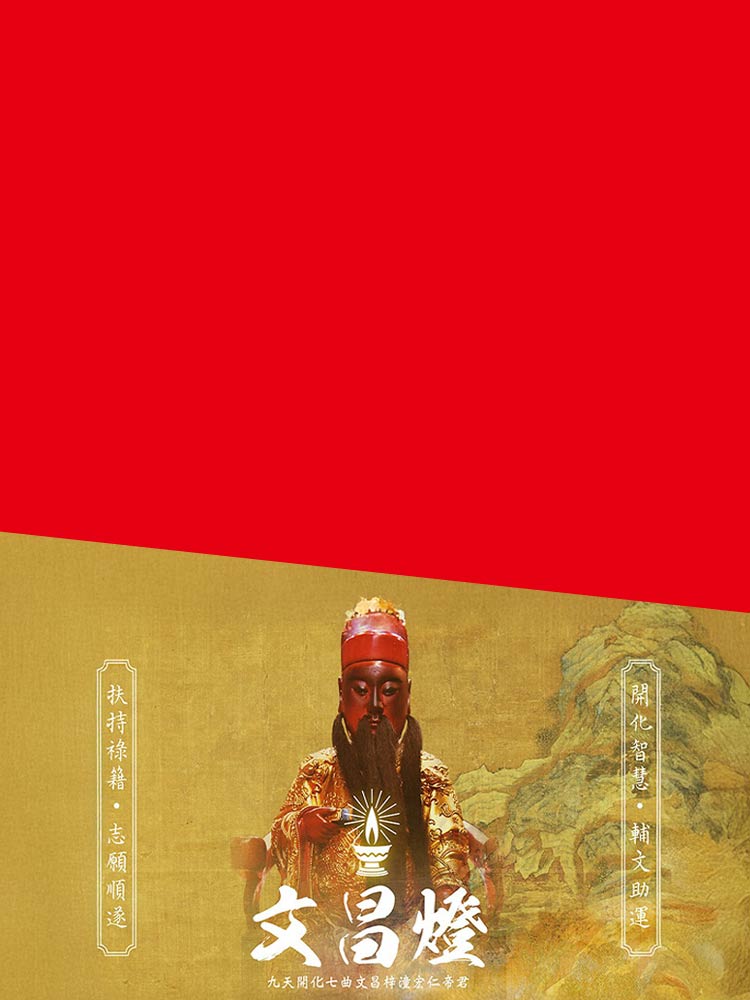 點亮文昌燈