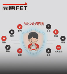 影片介紹-兒少心守護