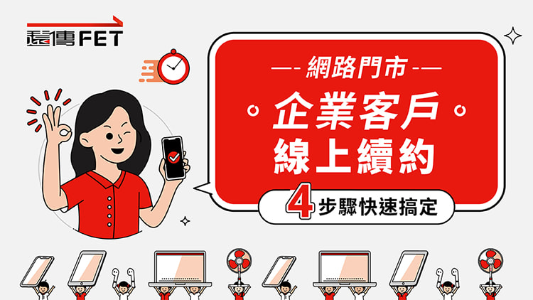申辦步驟影片-續約