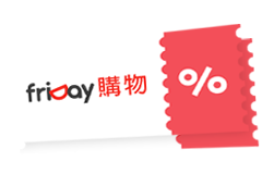 friDay折價券