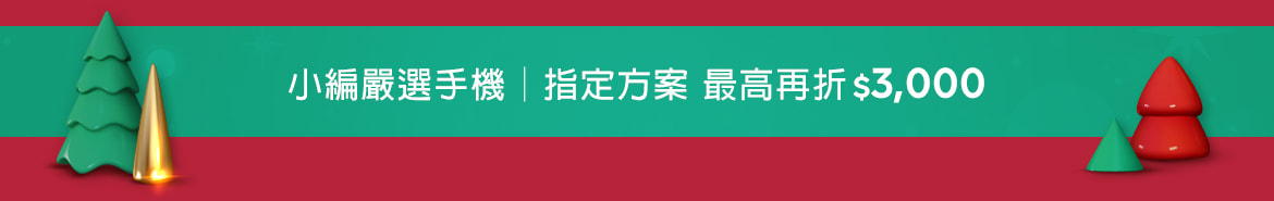 小編嚴選手機│指定方案 最高再折$3,000