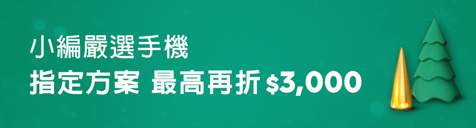 小編嚴選手機│指定方案 最高再折$3,000