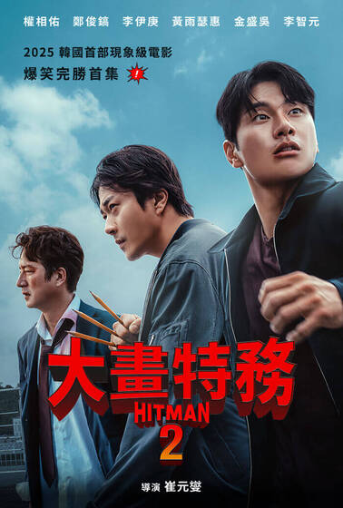 強檔電影 大畫特務2