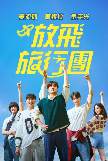 放飛旅行團
