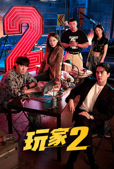玩家 2