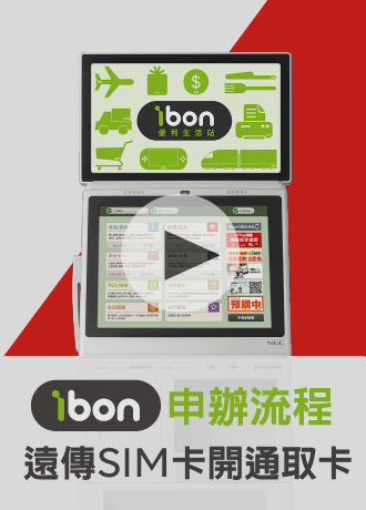 estore_delivery_超商取卡開通ibon操作教學影片