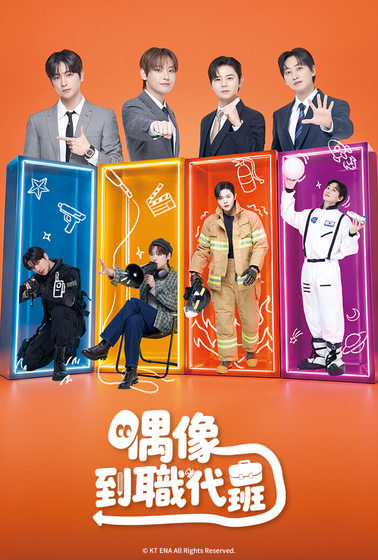 偶像到職代班