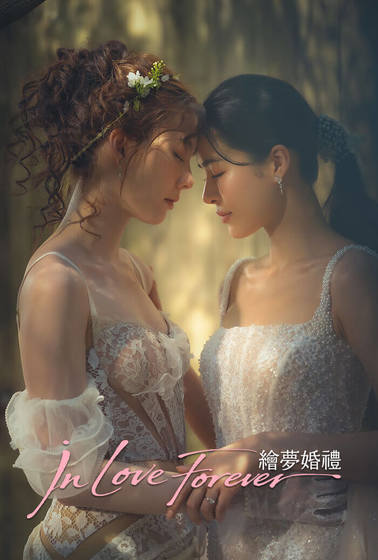 In Love Forever 繪夢婚禮