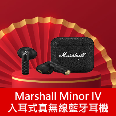 Marshall Minor IV入耳式真無線藍牙耳機：活動期間共2名 (市價約3,990元)