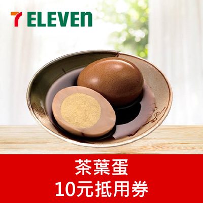 茶葉蛋10元抵用券：活動期間共11,000名