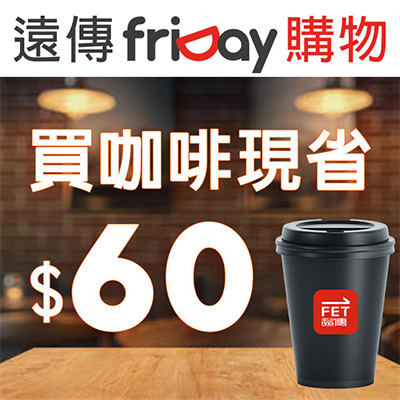 跨超商咖啡寄杯60元折扣碼：活動期間共9,900名