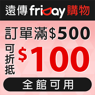 friDay購物滿500折100元折扣碼：活動期間共9,900名