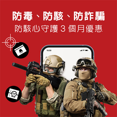 免費防毒體驗券：活動期間共50,000名