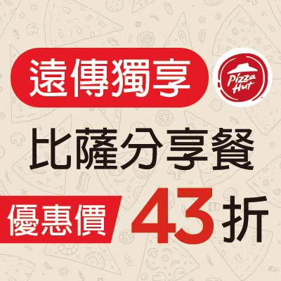 必勝客 比薩分享餐 優惠價43折：活動期間共50,000名