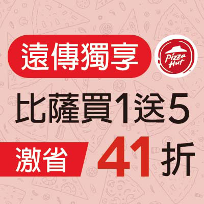必勝客 比薩買１送５ 優惠價41折：活動期間共50,000名
