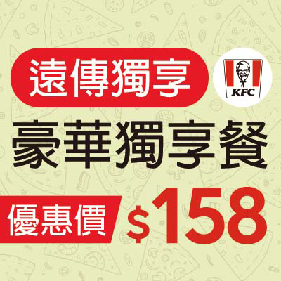 肯德基 豪華獨享餐 優惠價158元：活動期間共50,000名