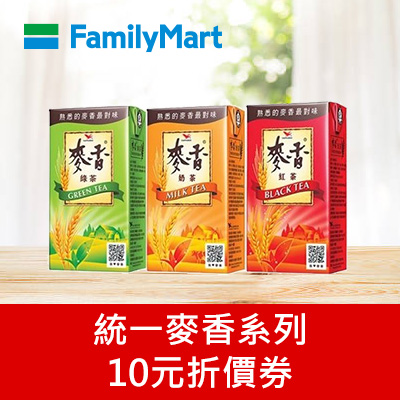 統一麥香系列10元折價券