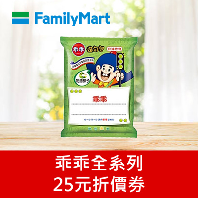 乖乖全系列25元折價券