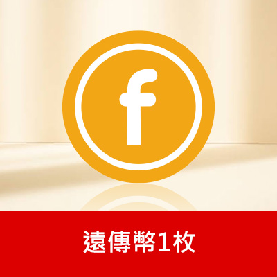 遠傳幣1元