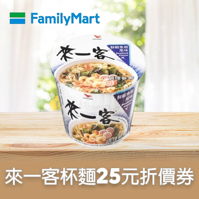 來一客杯麵($25元折價券)